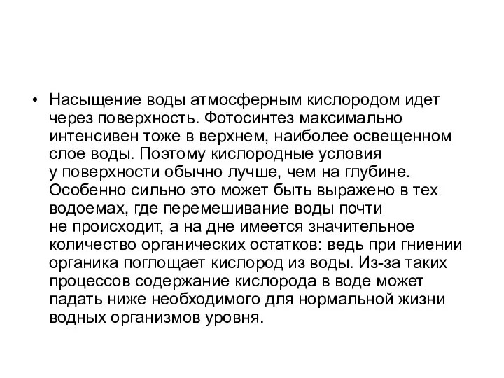 Насыщение воды атмосферным кислородом идет через поверхность. Фотосинтез максимально интенсивен