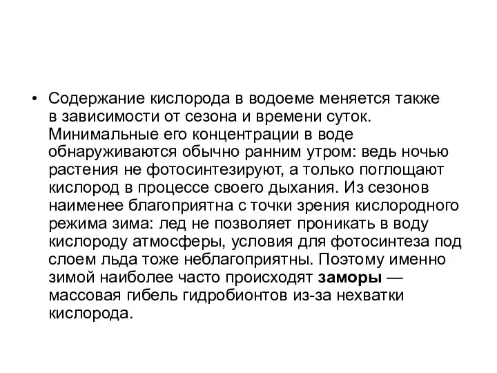 Содержание кислорода в водоеме меняется также в зависимости от сезона