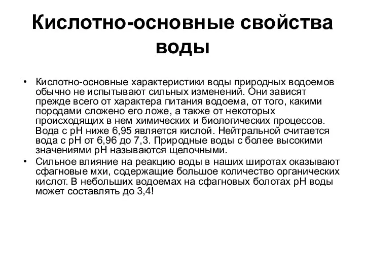 Кислотно-основные свойства воды Кислотно-основные характеристики воды природных водоемов обычно не