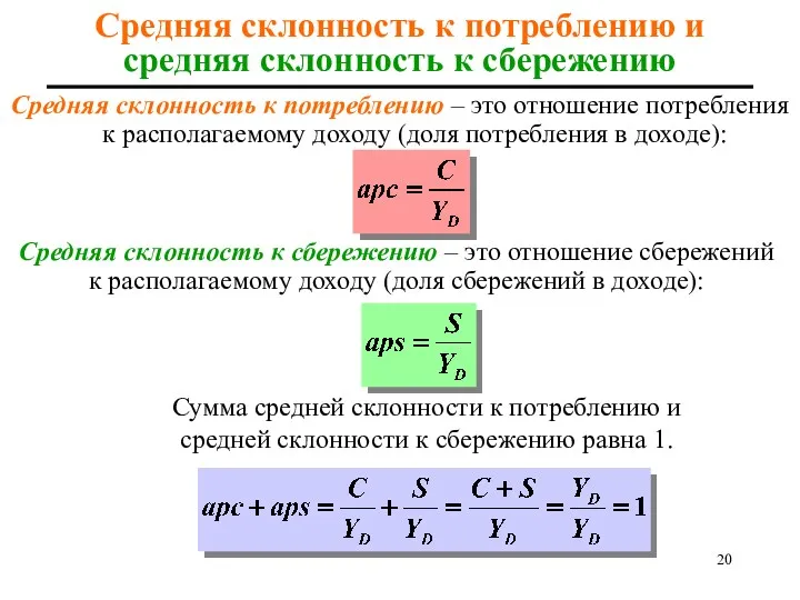 Средняя склонность к сбережению – это отношение сбережений к располагаемому