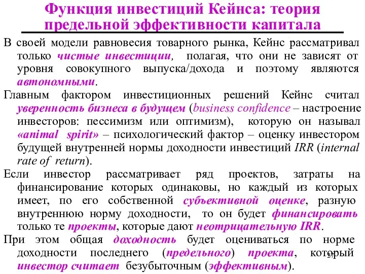 Функция инвестиций Кейнса: теория предельной эффективности капитала В своей модели