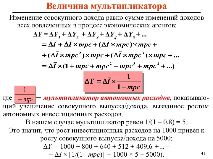 Величина мультипликатора Изменение совокупного дохода равно сумме изменений доходов всех