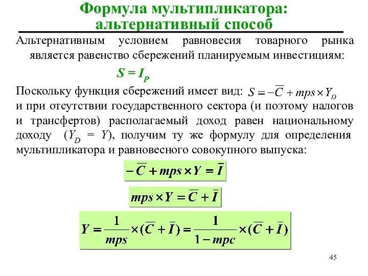 Формула мультипликатора: альтернативный способ Альтернативным условием равновесия товарного рынка является