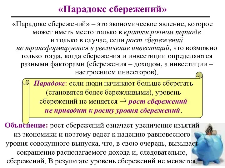 «Парадокс сбережений» «Парадокс сбережений» – это экономическое явление, которое может