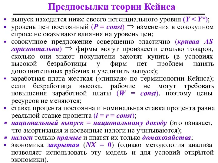 Предпосылки теории Кейнса выпуск находится ниже своего потенциального уровня (Y