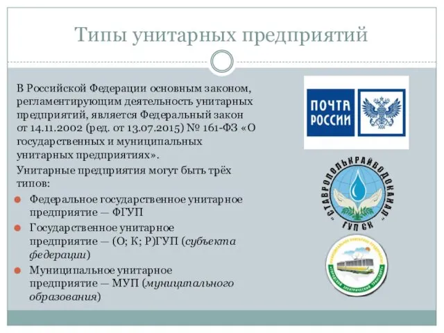 Типы унитарных предприятий В Российской Федерации основным законом, регламентирующим деятельность