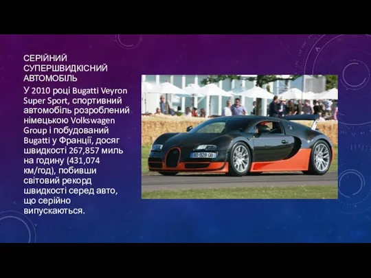 СЕРІЙНИЙ СУПЕРШВИДКІСНИЙ АВТОМОБІЛЬ У 2010 році Bugatti Veyron Super Sport,