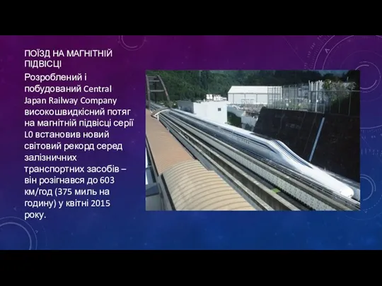 ПОЇЗД НА МАГНІТНІЙ ПІДВІСЦІ Розроблений і побудований Central Japan Railway