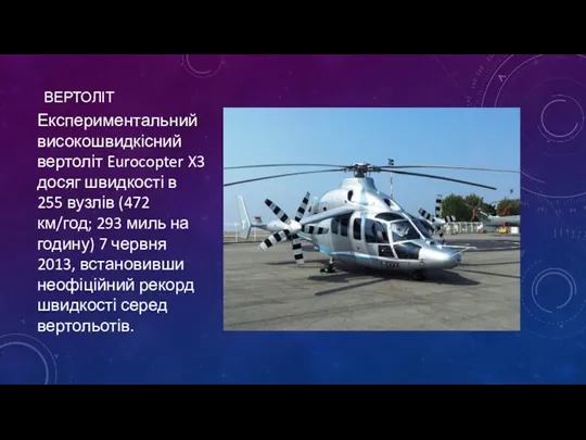 ВЕРТОЛІТ Експериментальний високошвидкісний вертоліт Eurocopter X3 досяг швидкості в 255