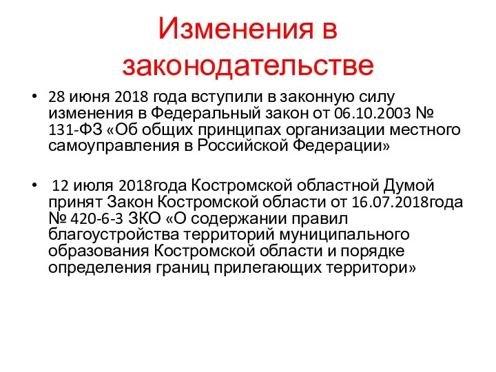 Изменения в законодательстве 28 июня 2018 года вступили в законную силу изменения в