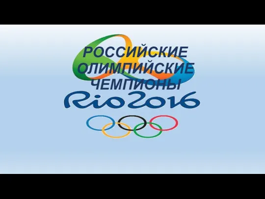 Российские олимпийские чемпионы