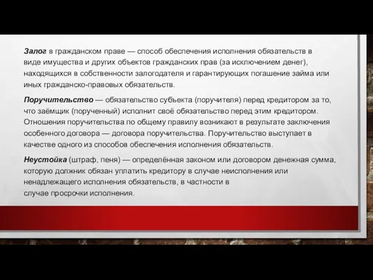 Залог в гражданском праве — способ обеспечения исполнения обязательств в