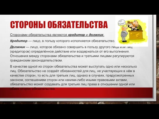 СТОРОНЫ ОБЯЗАТЕЛЬСТВА Сторонами обязательства являются кредитор и должник. Кредитор —