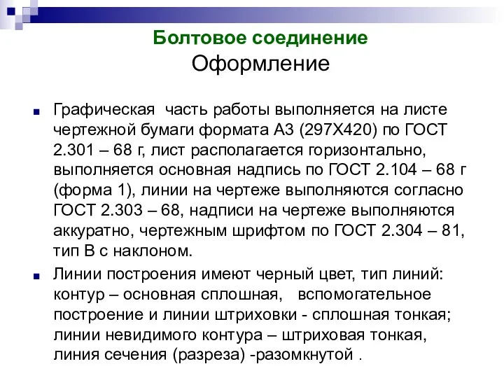 Графическая часть работы выполняется на листе чертежной бумаги формата А3