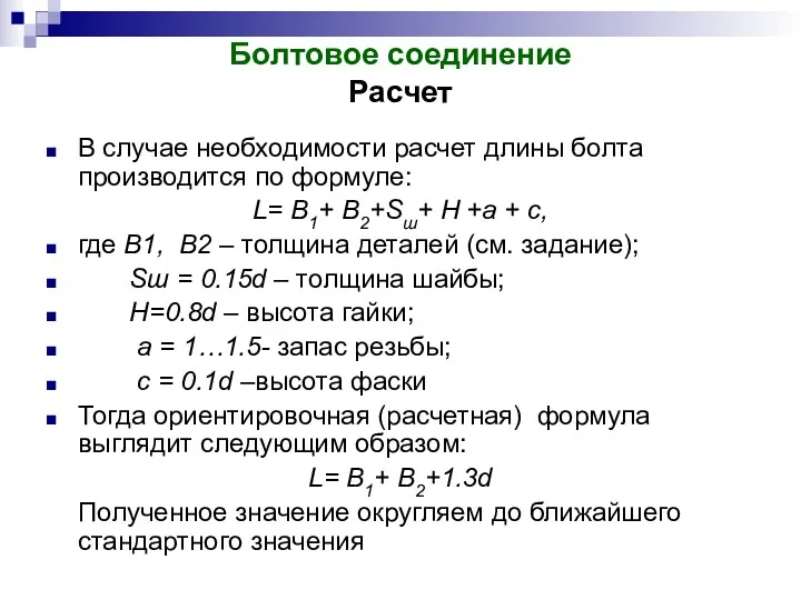 Болтовое соединение Расчет В случае необходимости расчет длины болта производится