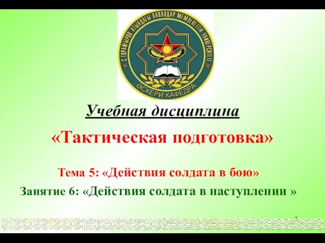 Учебная дисциплина «Тактическая подготовка» Тема 5: «Действия солдата в бою»