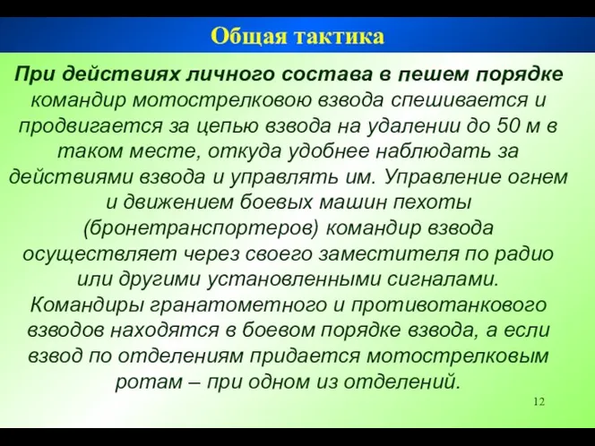 При действиях личного состава в пешем порядке командир мотострелковою взвода