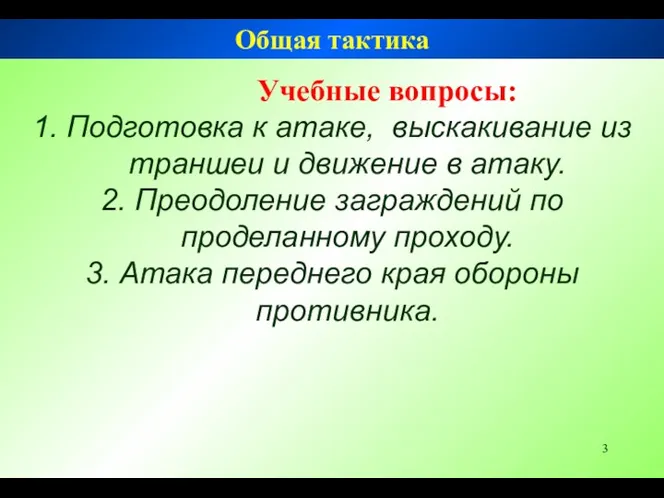 Общая тактика Учебные вопросы: 1. Подготовка к атаке, выскакивание из