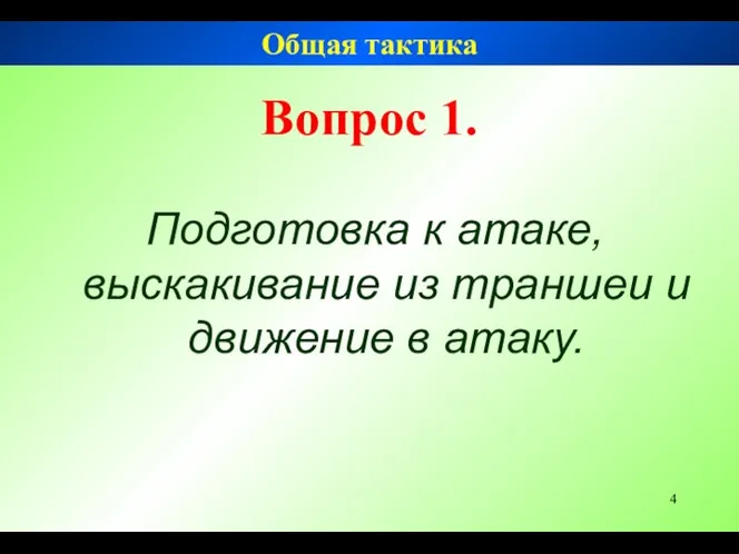 Вопрос 1. Подготовка к атаке, выскакивание из траншеи и движение в атаку. Общая тактика