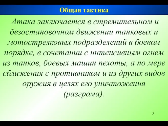 Атака заключается в стремительном и безостановочном движении танковых и мотострелковых