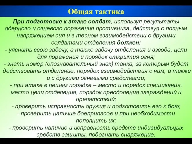 При подготовке к атаке солдат, используя результаты ядерного и огневого