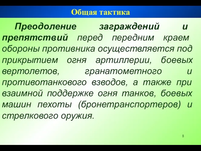 Преодоление заграждений и препятствий перед передним краем обороны противника осуществляется