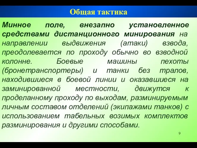 Минное поле, внезапно установленное средствами дистанционного минирования на направлении выдвижения