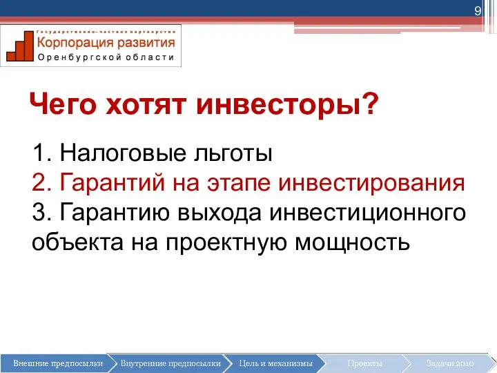 Чего хотят инвесторы? 1. Налоговые льготы 2. Гарантий на этапе