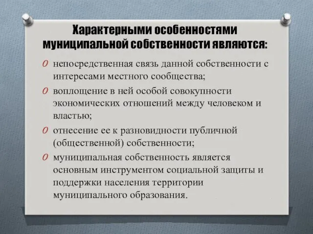 Характерными особенностями муниципальной собственности являются: непосредственная связь данной собственности с