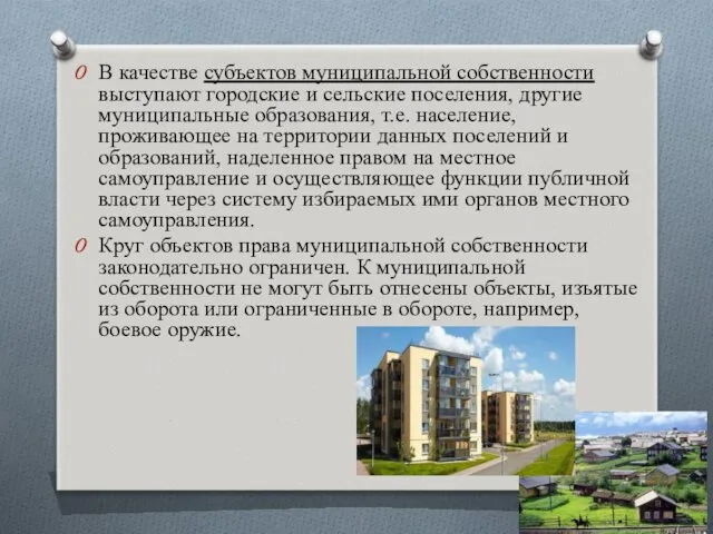 В качестве субъектов муниципальной собственности выступают городские и сельские поселения,