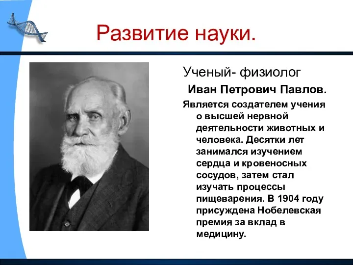 Развитие науки. Ученый- физиолог Иван Петрович Павлов. Является создателем учения