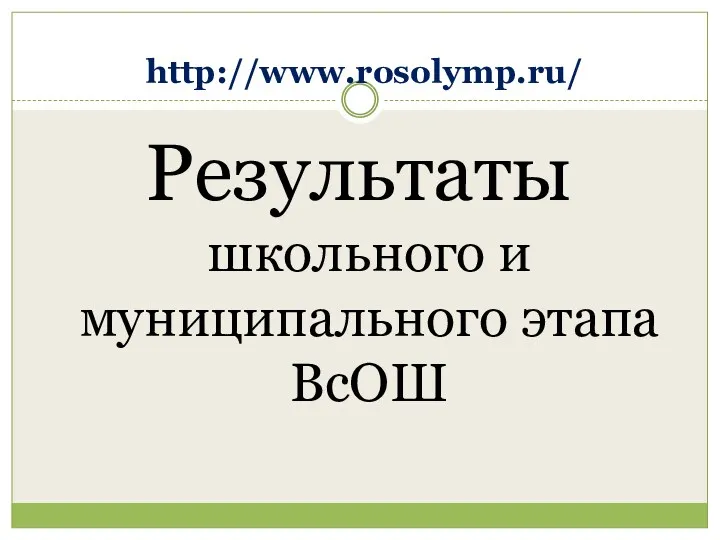 http://www.rosolymp.ru/ Результаты школьного и муниципального этапа ВсОШ