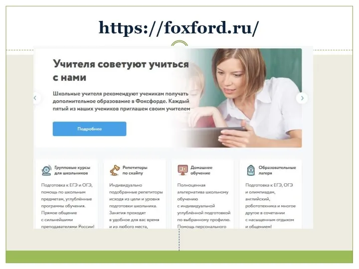 https://foxford.ru/