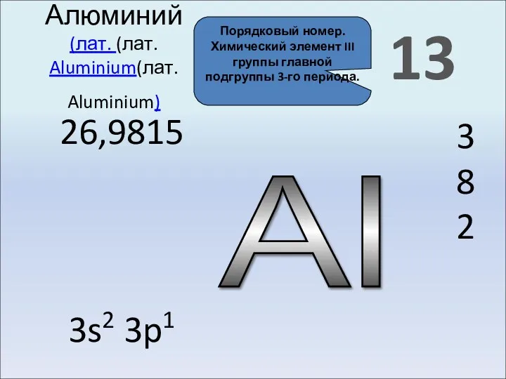 Al 13 Алюминий (лат. (лат. Aluminium(лат. Aluminium) 3 8 2