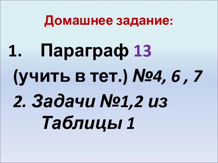 Домашнее задание: Параграф 13 (учить в тет.) №4, 6 ,