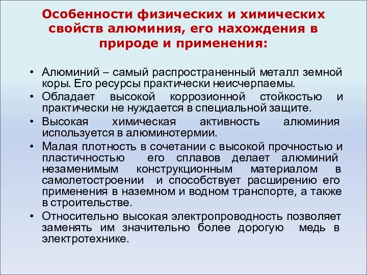 Особенности физических и химических свойств алюминия, его нахождения в природе