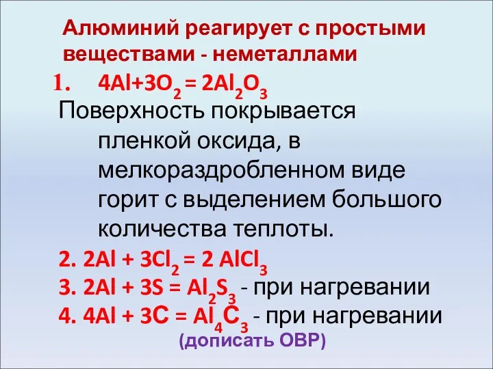 Алюминий реагирует с простыми веществами - неметаллами 4Al+3O2 = 2Al2O3