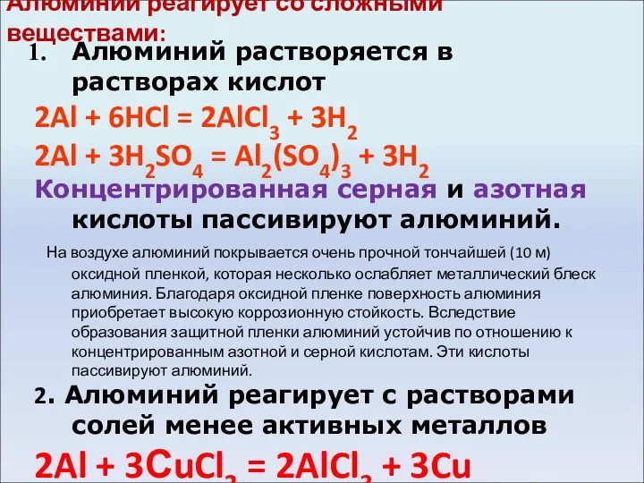 Алюминий реагирует со сложными веществами: Алюминий растворяется в растворах кислот