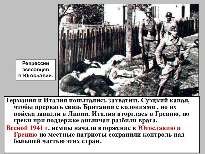 Репрессии эсесовцев в Югославии. Германия и Италия попытались захватить Суэцкий
