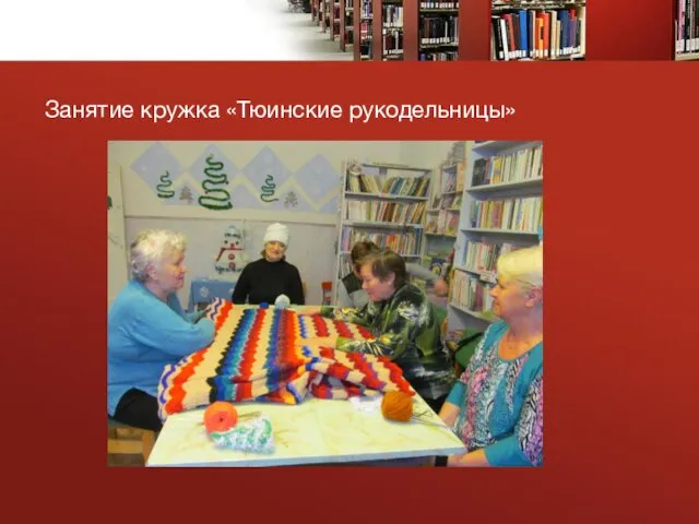 Занятие кружка «Тюинские рукодельницы»