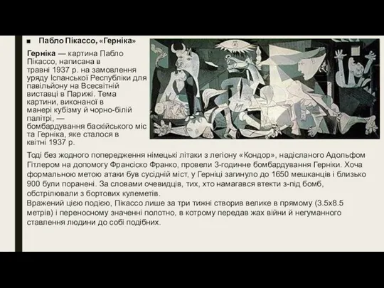 Пабло Пікассо, «Герніка» Герніка — картина Пабло Пікассо, написана в