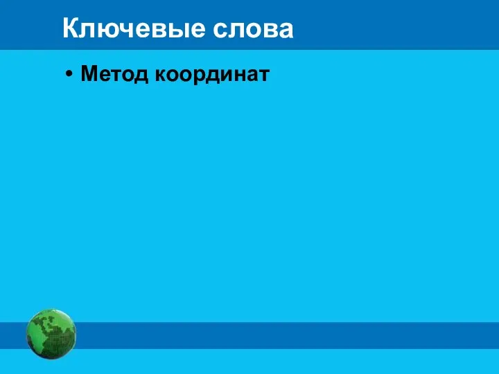 Ключевые слова Метод координат