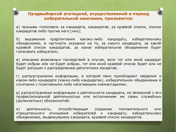 Предвыборной агитацией, осуществляемой в период избирательной кампании, признаются: а) призывы