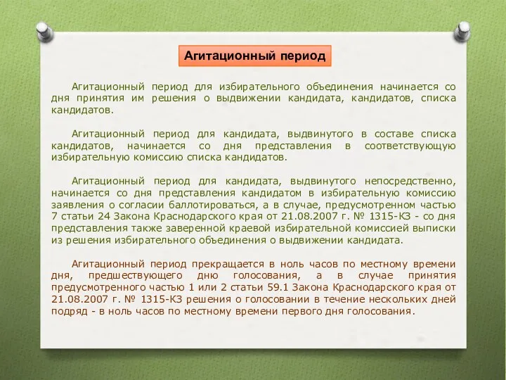 Агитационный период для избирательного объединения начинается со дня принятия им