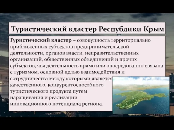 Туристический кластер – совокупность территориально приближенных субъектов предпринимательской деятельности, органов