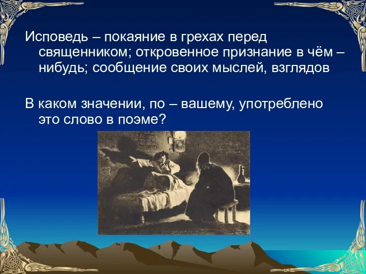 Исповедь – покаяние в грехах перед священником; откровенное признание в