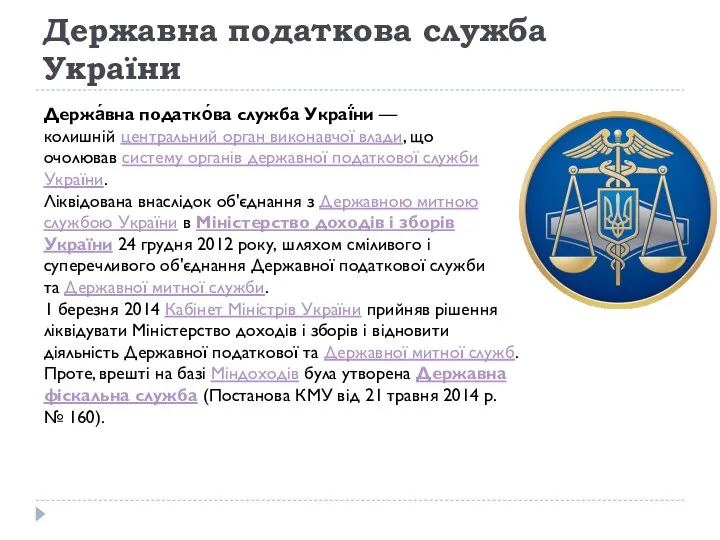 Державна податкова служба України Держа́вна податко́ва служба Украї́ни — колишній