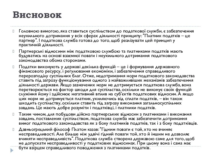 Висновок Головною вимогою, яка ставиться суспільством до податкової служби, є