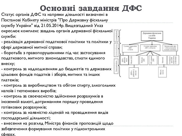 Основні завдання ДФС Статус органів ДФС та напрями діяльності визначені