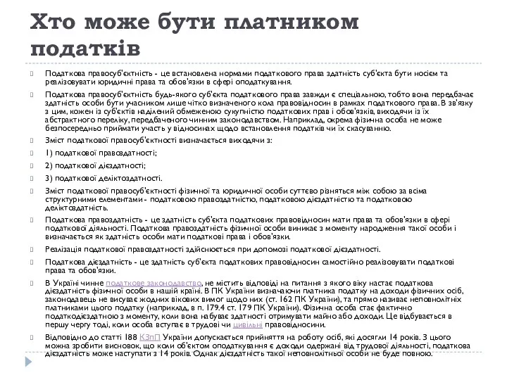 Хто може бути платником податків Податкова правосуб'єктність - це встановлена